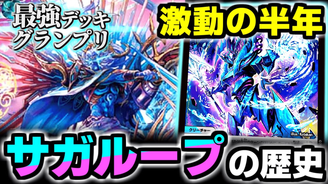 【最強デッキグランプリ】遂に殿堂入りした「サガループ」激動の半年間のすべて…歴代最凶のループデッキを解説【デュエマ】