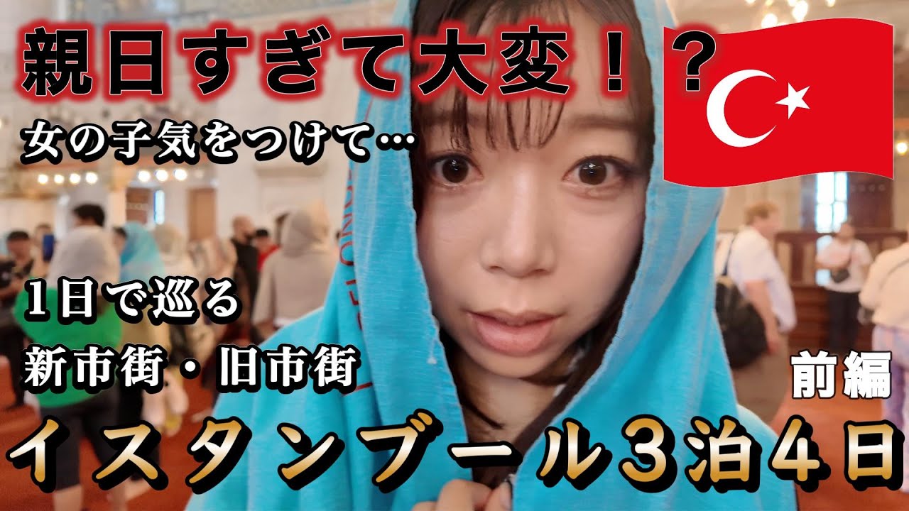 トルコ🇹🇷イスタンブール3泊4日前編【Vlog】ブルーモスク、市内巡り、トルコグルメも食べ尽くす旅！女の子は◯◯に注意！？