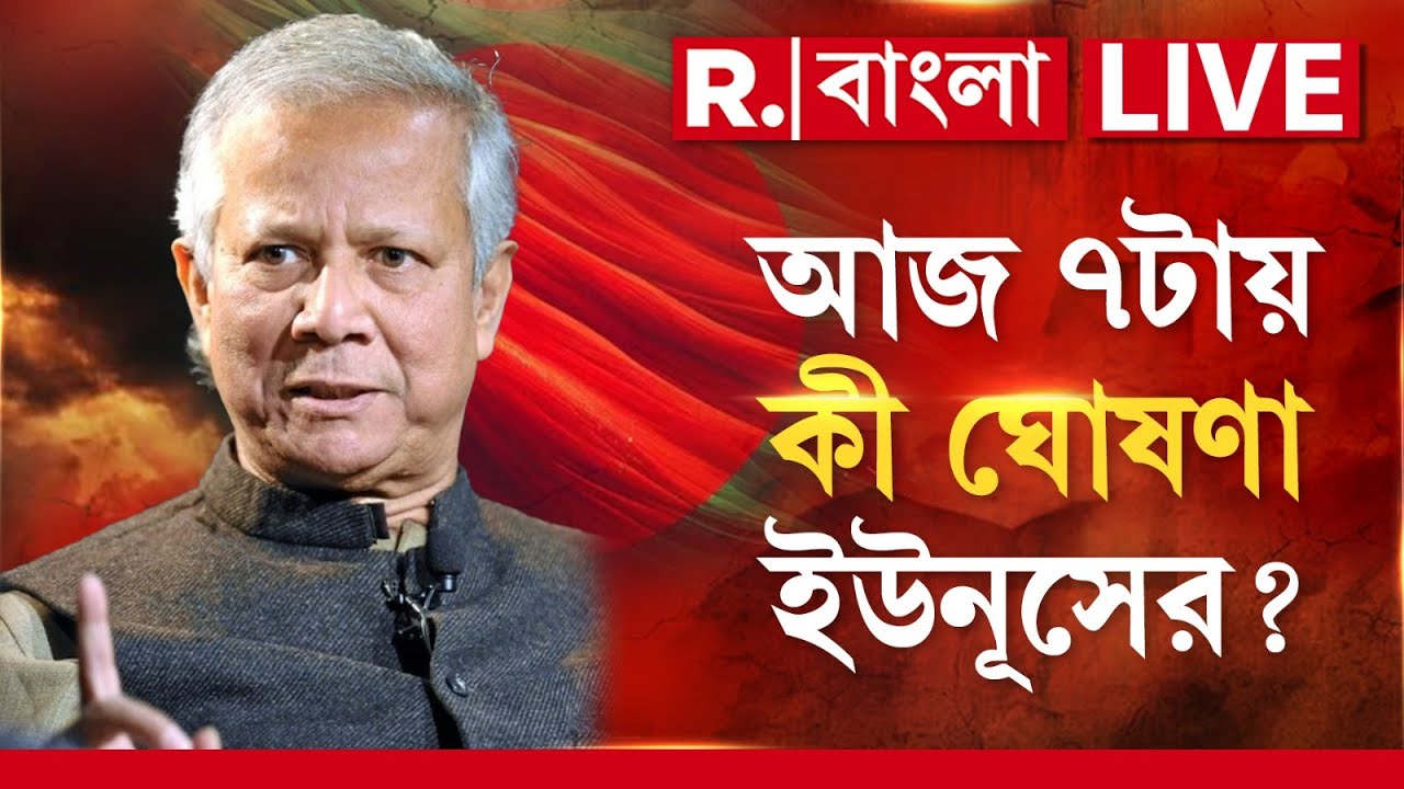 Muhammad Yunus | জাতির উদ্দেশে ভাষণে আজ সন্ধ্যে ৭টায় কী বিধ্বংসী ঘোষণা করবেন ইউনুস?