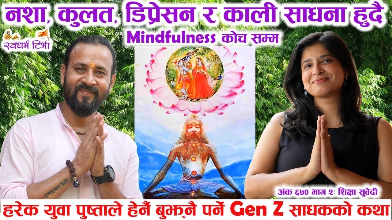 Ep670 Shikshya Subedi नशा, कुलत, डिप्रेसन र काली साधना हुँदै Mindfulness Coach सम्म एक Gen Z को कथा