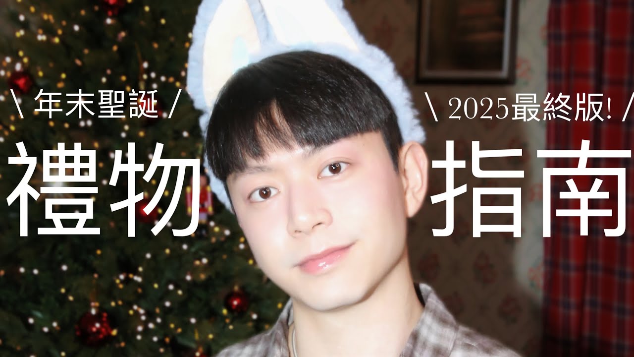 2025年末最強! 男生送禮購物超指南 🛍️🎁 【 超完整版】- 明年換新男友必看(讓他煥然一新）！