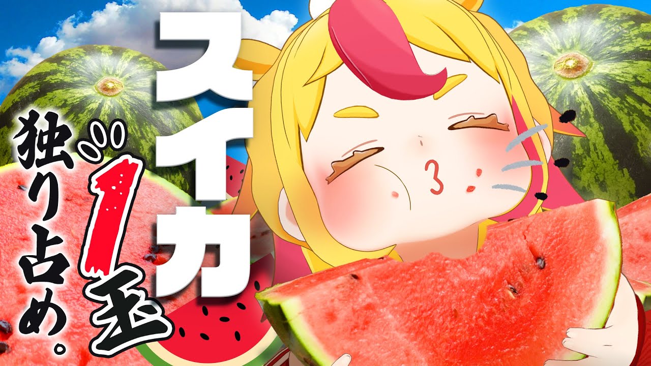 【爆食】5kgのスイカだって？一玉食べてみせますよ｜#おむらいす食堂