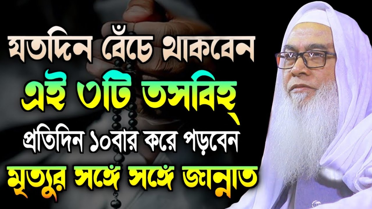 যতদিন বেঁচে থাকবেন এই ৩টি তসবিহ্ মাওলানা আব্দুল আউয়াল সাহেব || Maulana Abdul Awal Sahib waz 2026