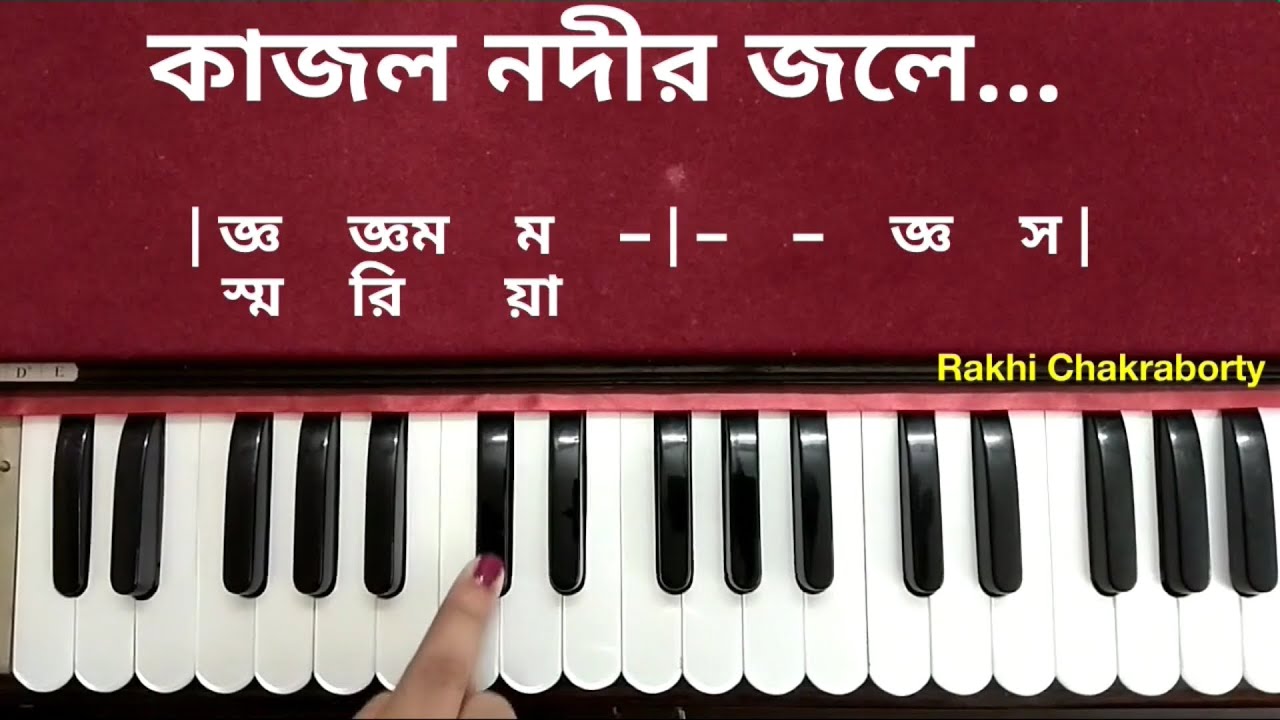 কাজল নদীর জলে | হারমোনিয়াম টিউটোরিয়াল | Kajolo Nadir Jole Harmonium Tutorial | Swaralipi