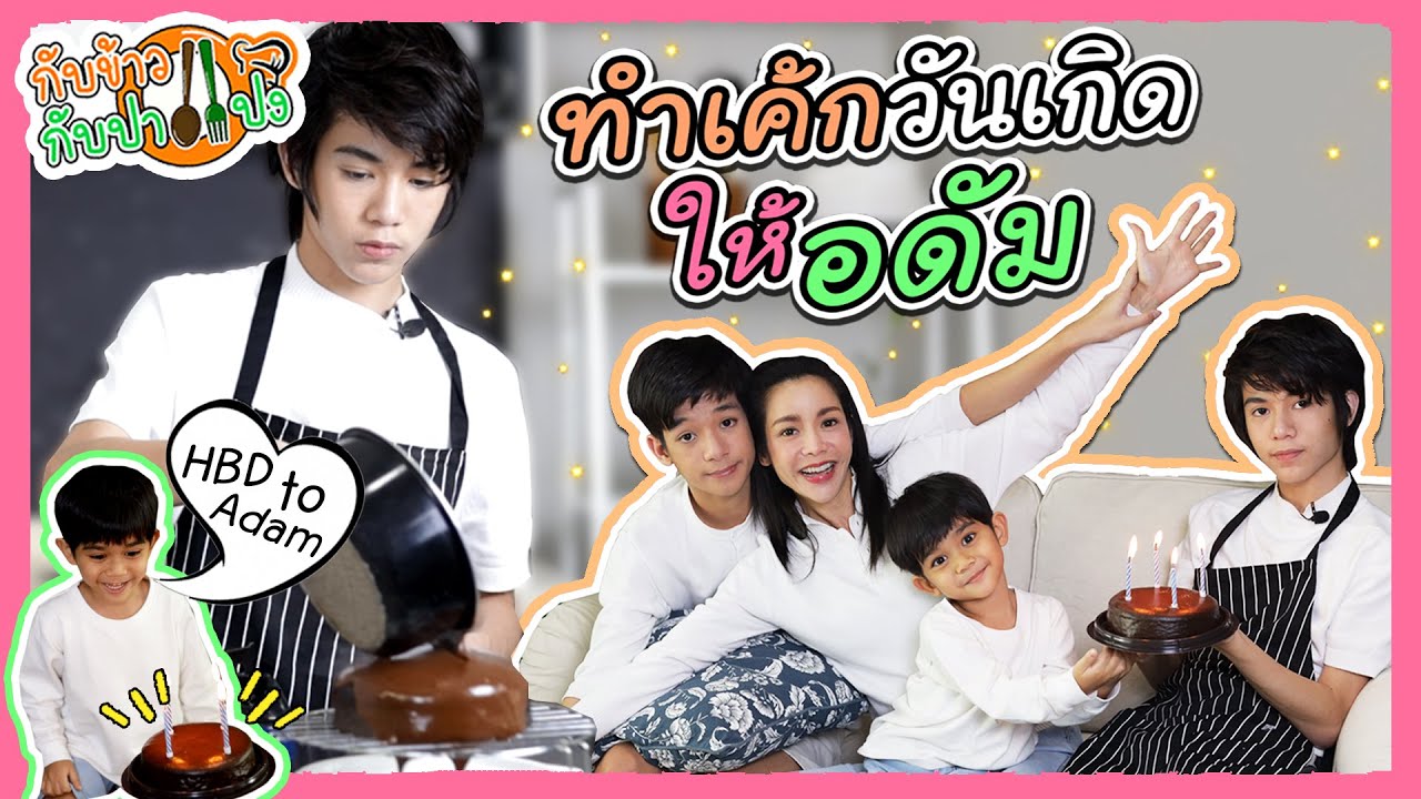 ทำเค้กวันเกิดให้อดัม  | กับข้าวกับปาแปง