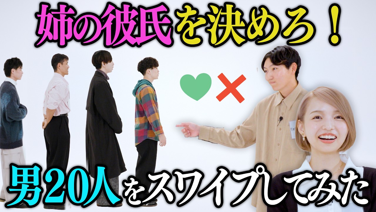【リアルマッチングアプリ】姉の彼氏候補20人を品定めしたら弟がキレられたww