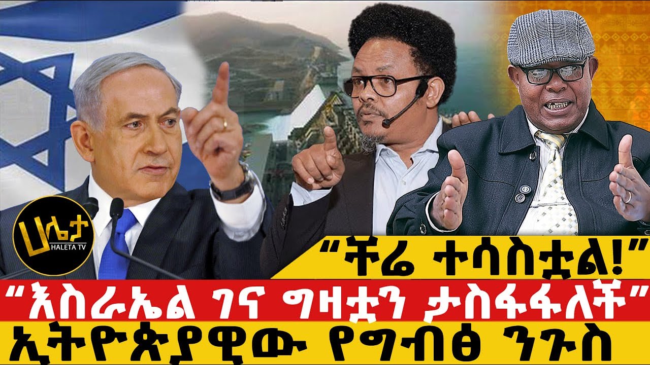 “ቸሬ ተሳስቷል!” | “እስራኤል ገና ግዛቷን ታስፋፋለች” | ኢትዮጵያዊው የግብፅ ንጉስ|| #haletatv #habesha