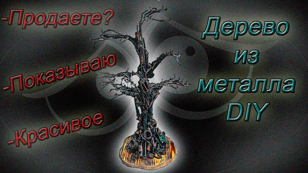 Скульптура дерева из металла. #DIY