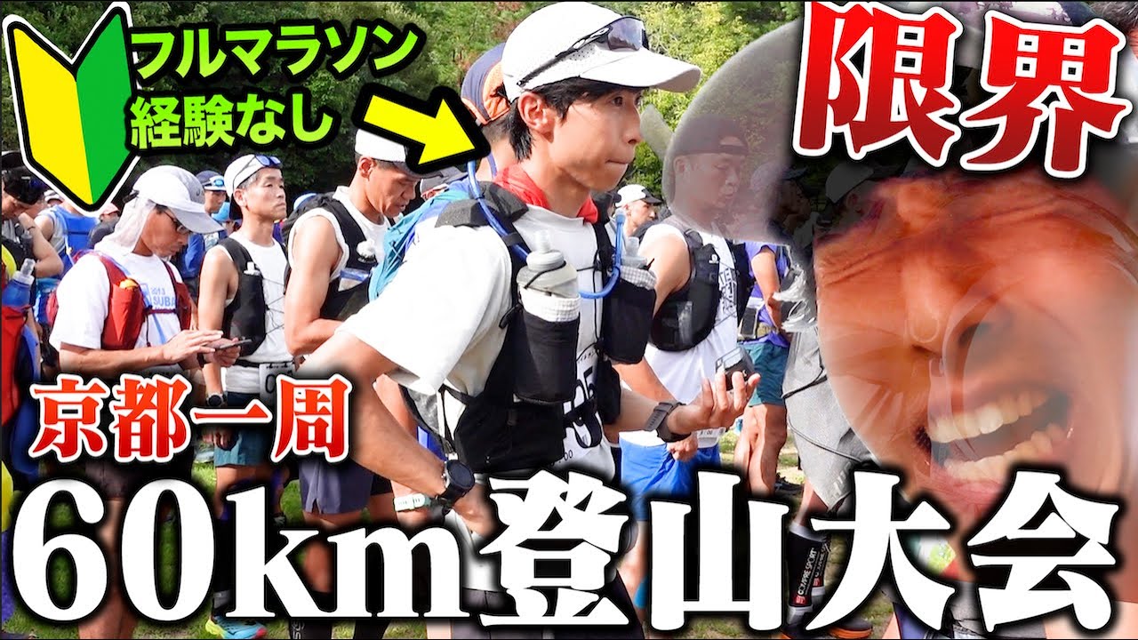 【もう限界】初心者が完走率50%の難関登山レースに出たら、人生イチ過酷すぎて命が燃え尽きた...果たしてゴールは？【京都一周トレイル】