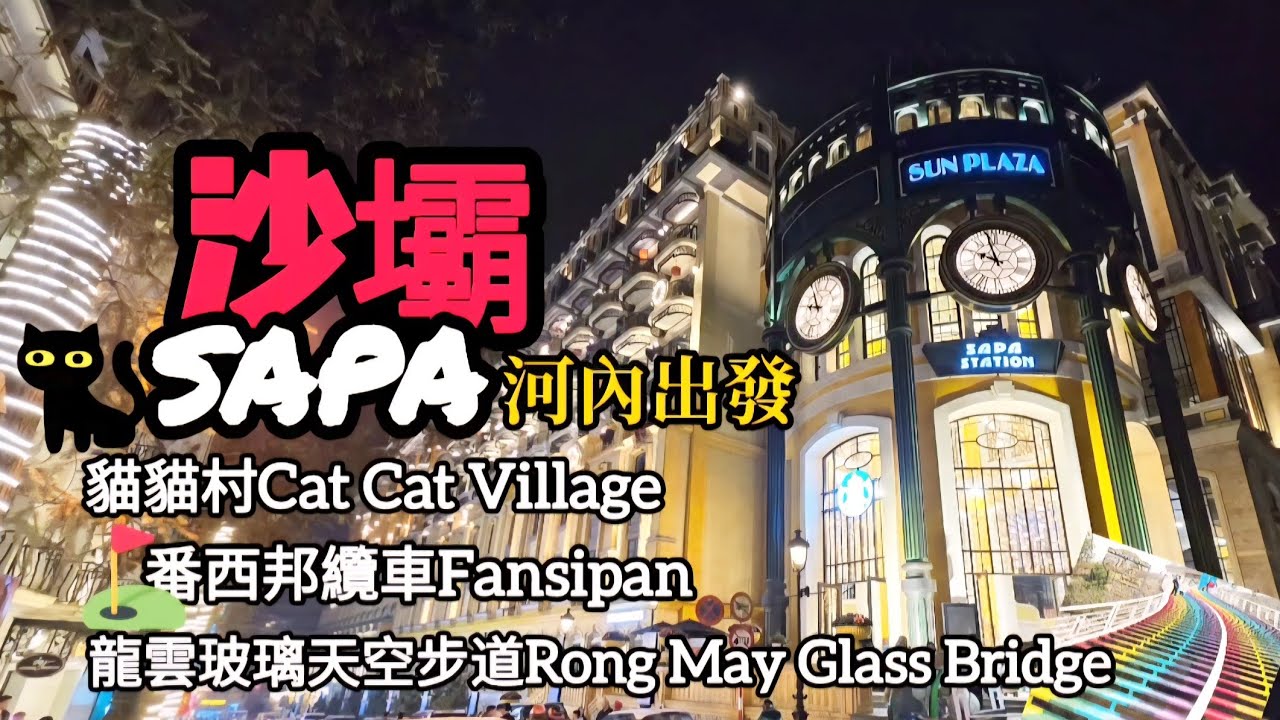 越南沙壩sapa🚂3天2夜｜探險Vietnam仙境之旅｜河內出發，北越-貓貓村、番西邦峰、龍雲玻璃天空步道｜過年去sapa #travel #shortvideo #vietnam 