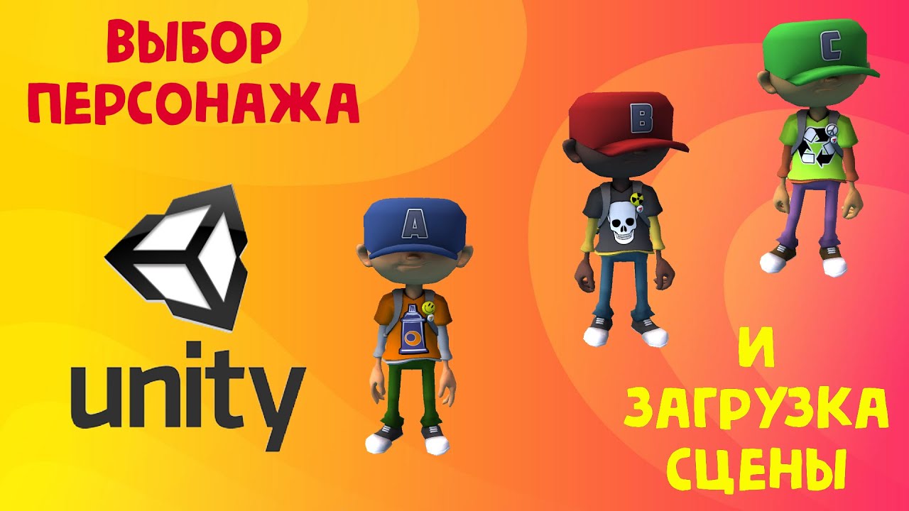 Выбор персонажа и загрузка его в сцену в Unity