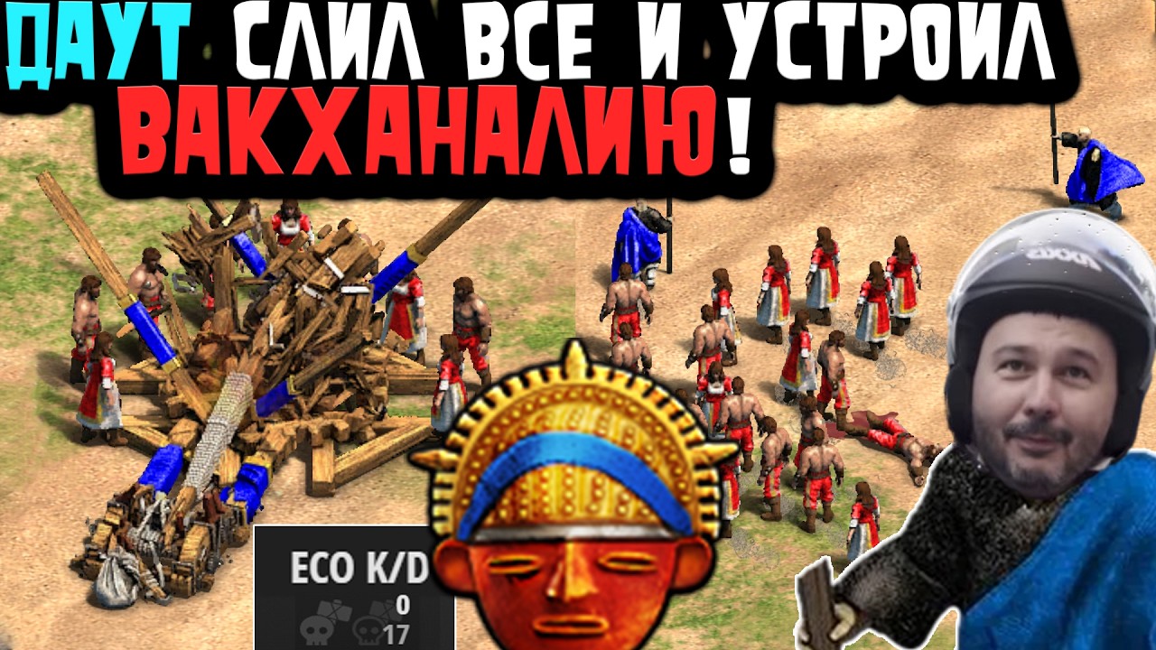 🪙 ДАУТ играет на ВЕРОЧКУ и захватывает золото МУИСКИ! [Age of Empires 2]