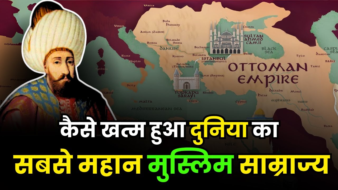 भारत की वजह से खत्म हुआ Ottoman Empire? | What Led to the Demise of the Biggest Muslim Empire Ever?