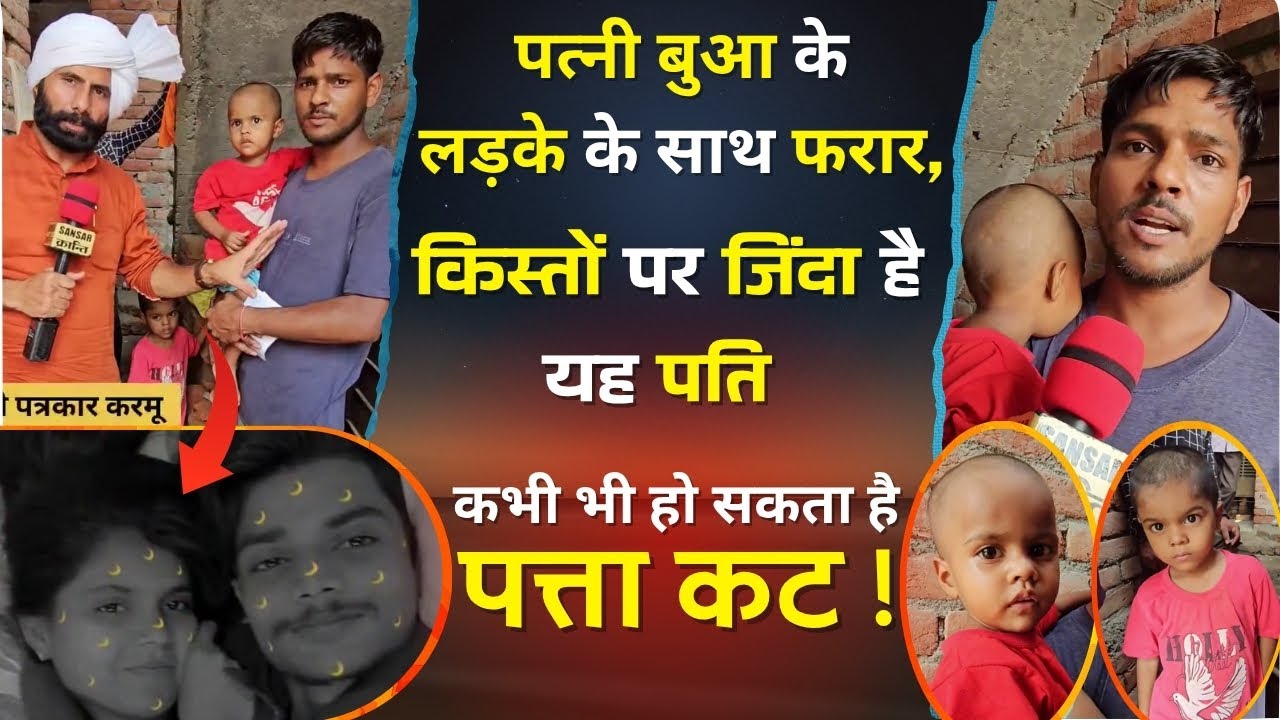पत्नी बुआ के लड़के के साथ फरार, किस्तों पर जिंदा है यह पति 😳! कभी भी हो सकता है पत्ता कट !