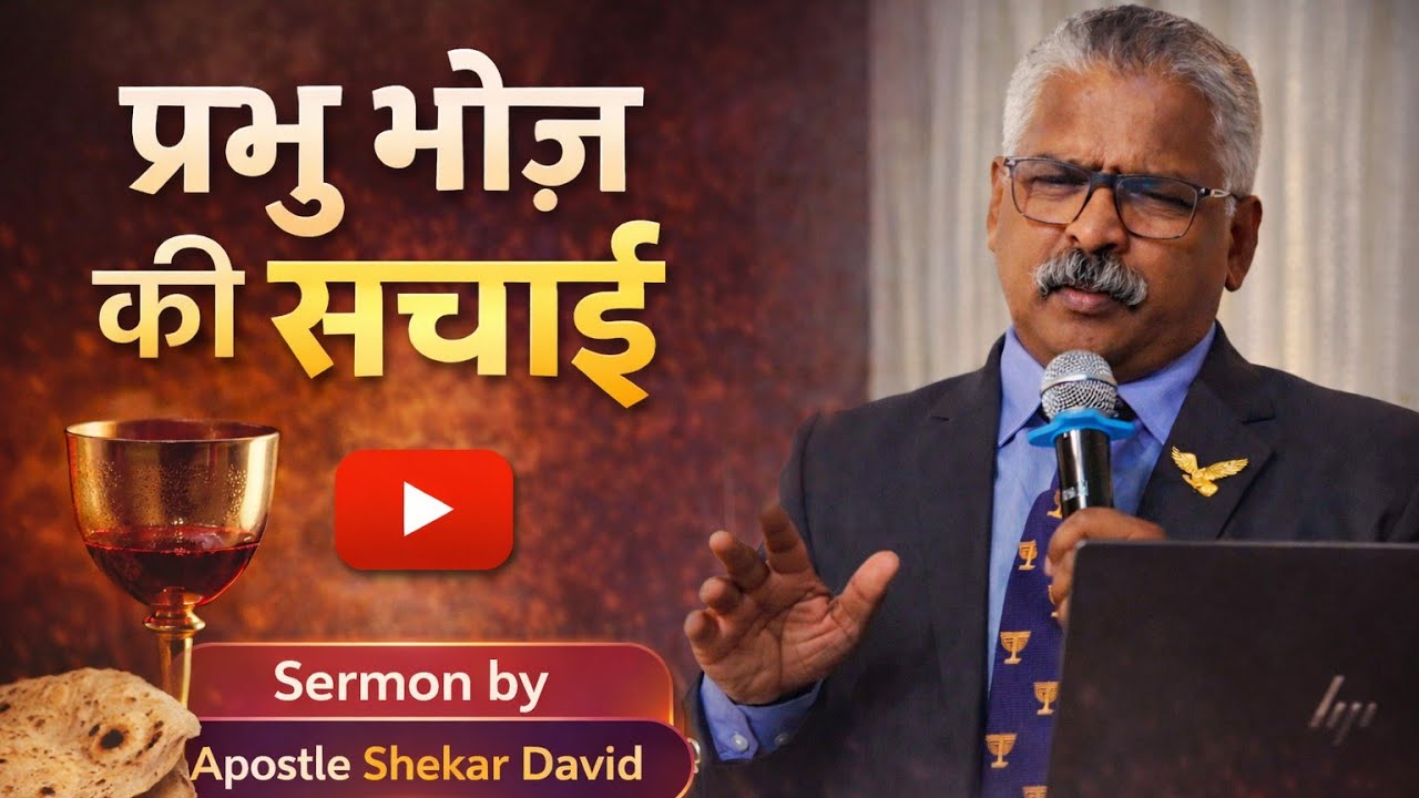 प्रभु भोज की सच्चाई || Apostle Shekar David || apostle shekhar david short video