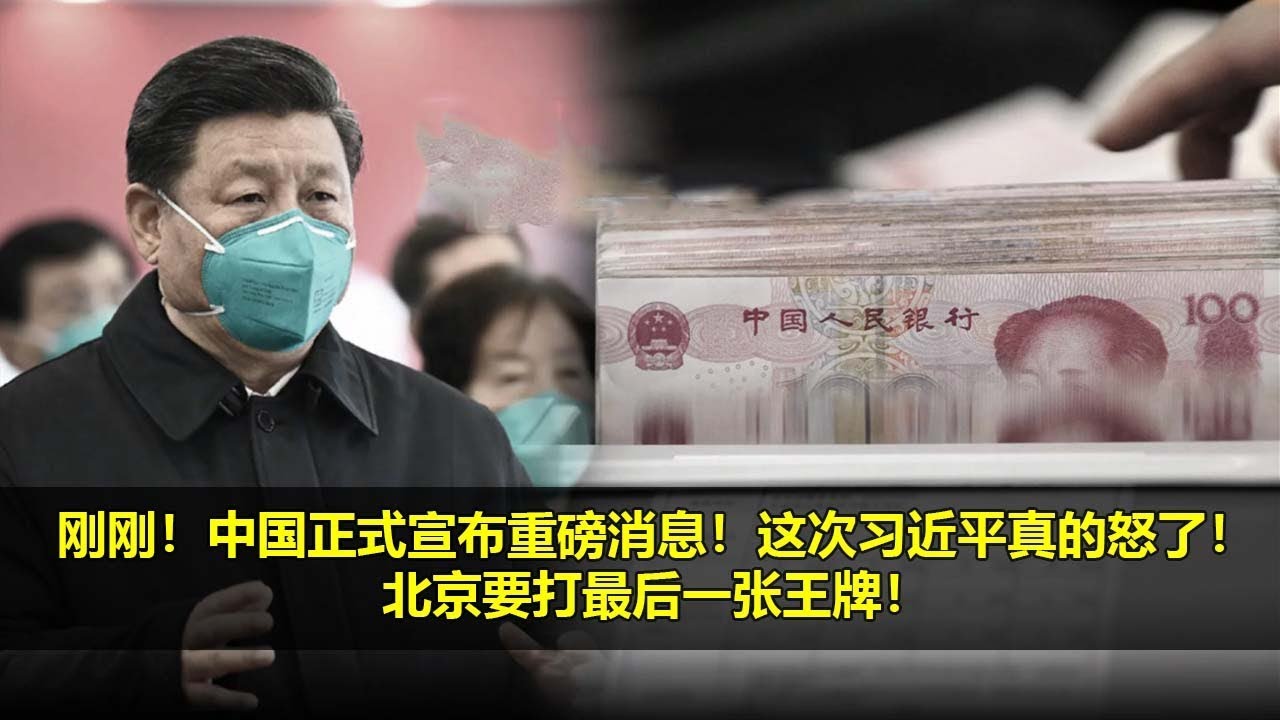 今天大新闻3月18日，刚刚！中国正式宣布重磅消息！这次习近平真的怒了！北京要打最后一张王牌！