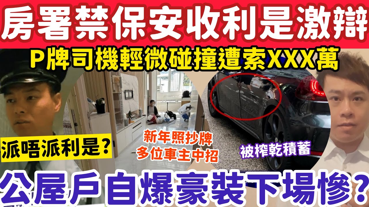 房署禁保安收利是惹激辯？公屋戶晒命自爆豪華裝修下場慘？18-2-2026