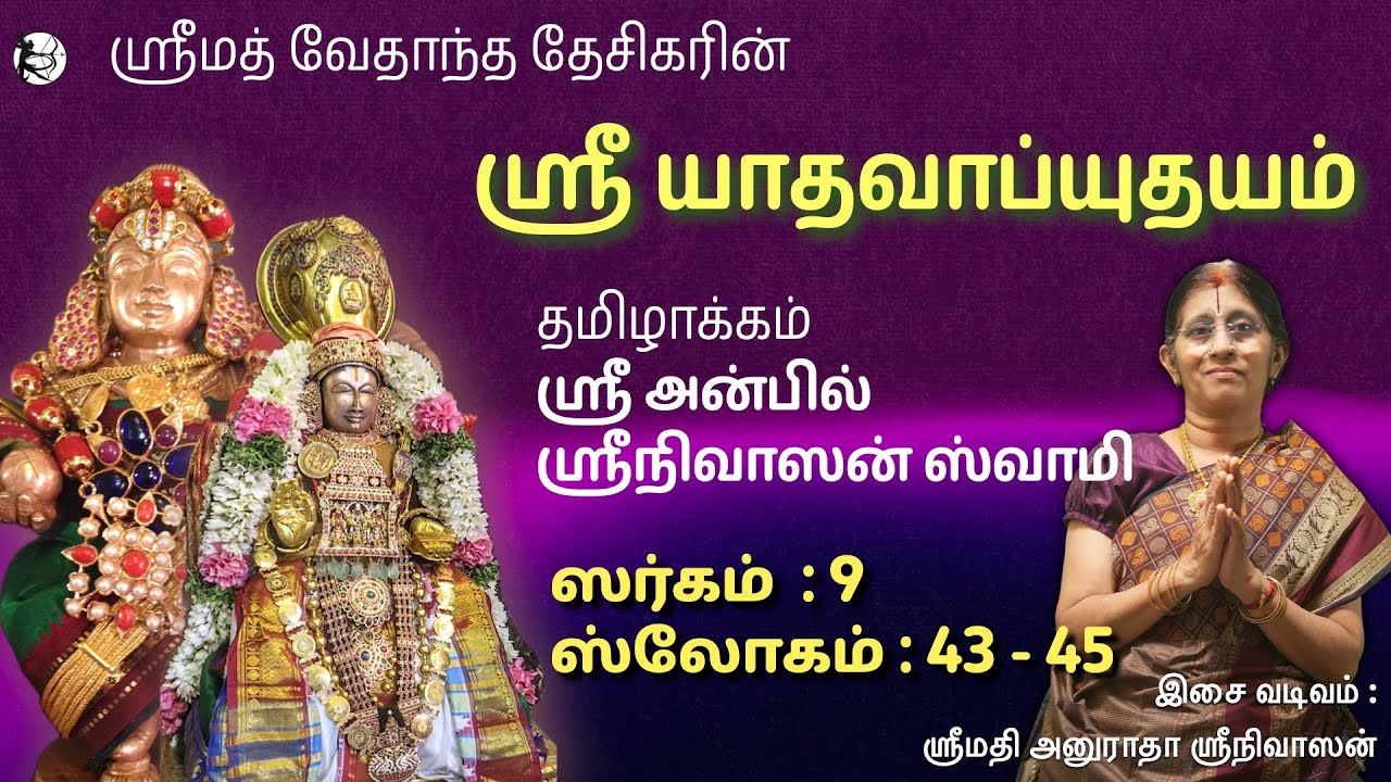 Sri Yadavabdyuthayam - 9  (43 - 45)  - Anuradha Srinivasan - Sri Anbil Swami - Sri Vedanta Desikan