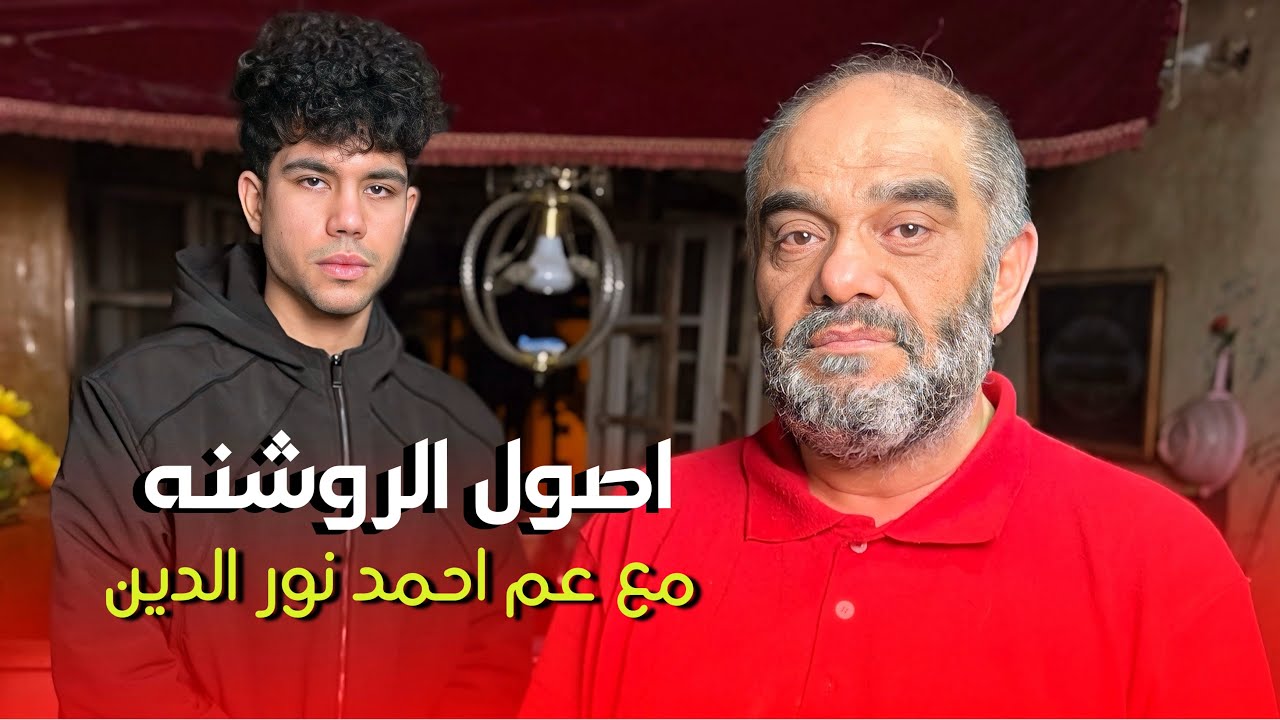 بودكاتو - اصول الروشنة و العلاقات العاطفية مع عم احمد نور الدين