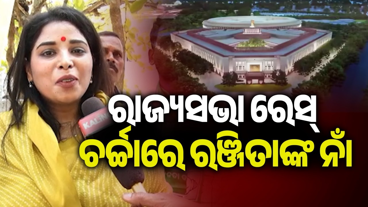 ରାଜ୍ୟସଭା ରେସ୍ ଚର୍ଚ୍ଚାରେ ରଞ୍ଜିତାଙ୍କ ନାଁ | Kalinga TV