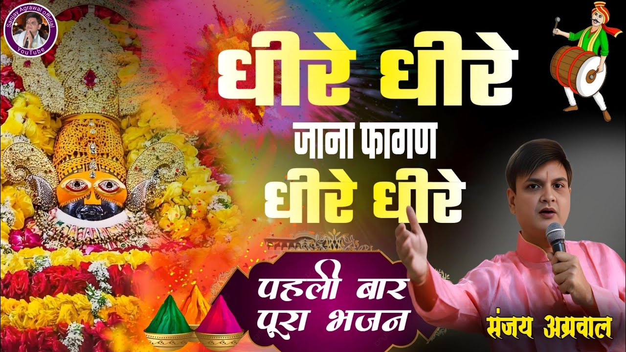 धीरे धीरे जाना फागण धीरे धीरे जाना || पहली बार पूरा भजन Out now || फागुन का सुपर हिट श्याम भजन 2025
