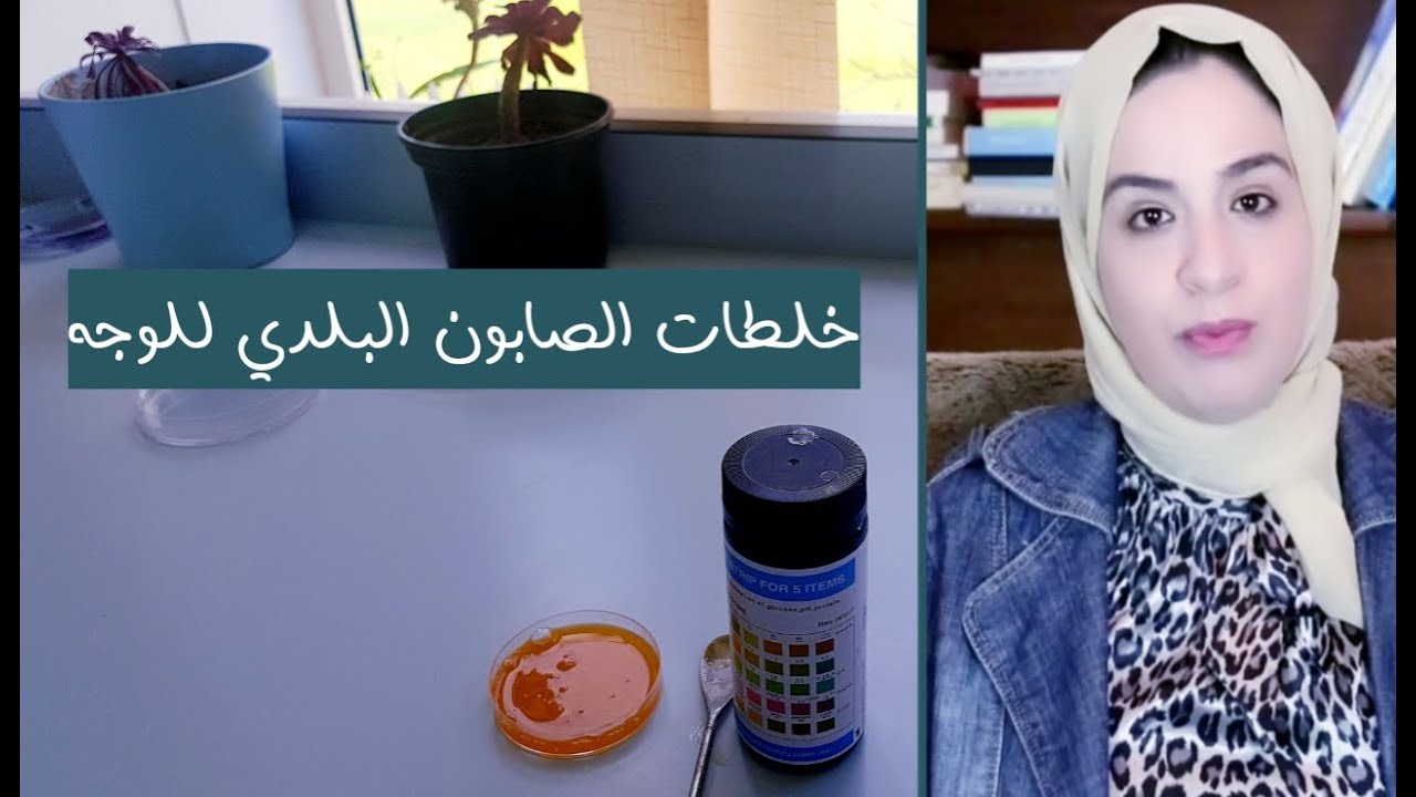 الصابون البلدي للوجه / وصفات وخلطات متداولة والجواب من المختبر