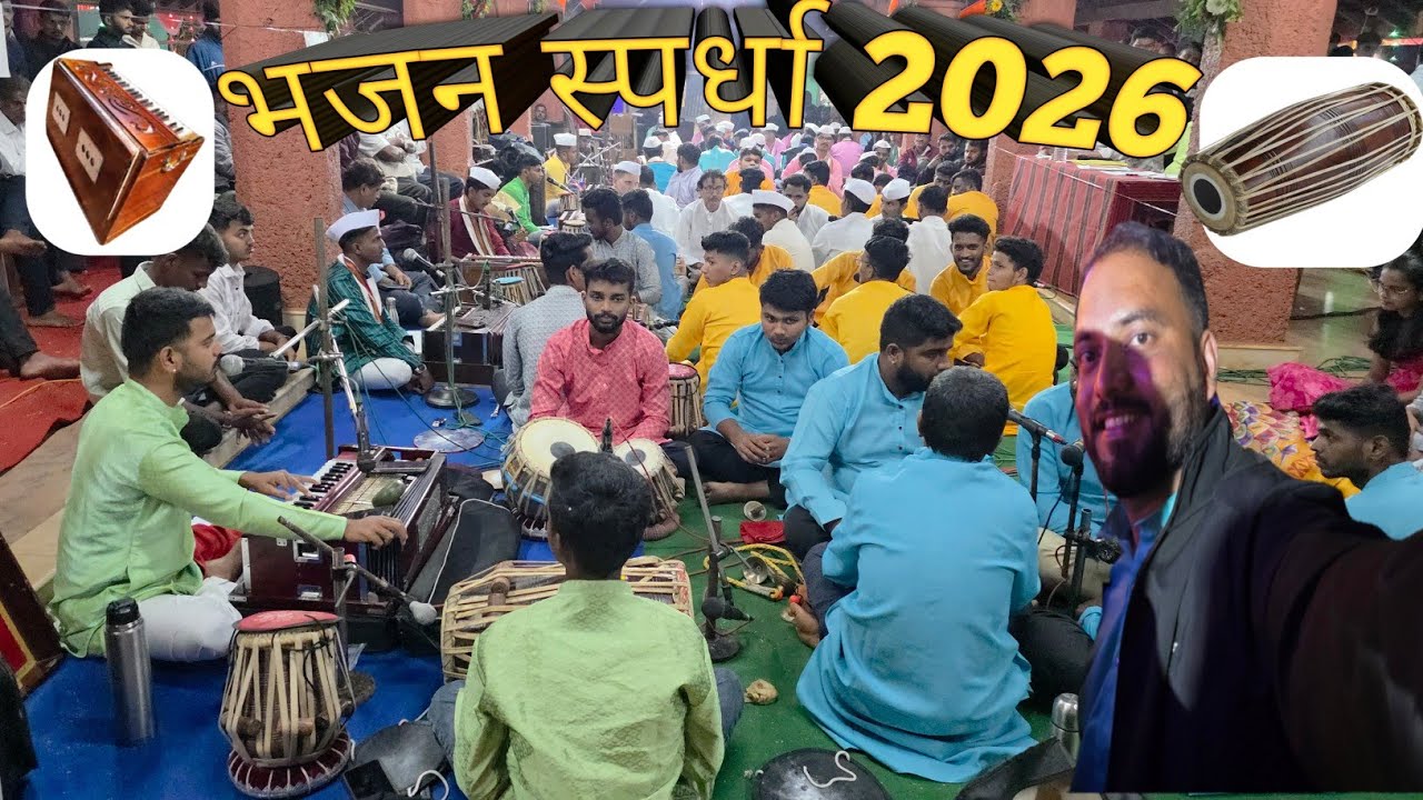 भव्य भजन स्पर्धा २०२६ | आई शांतादुर्गा माऊली जत्रोत्सव | Bhajan Spardha 2026