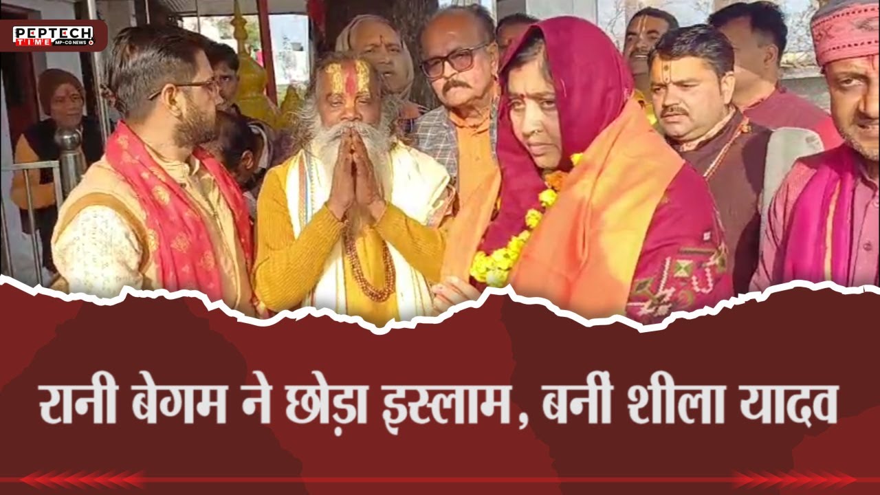 रानी बेगम ने छोड़ा इस्लाम, बनीं शीला यादव