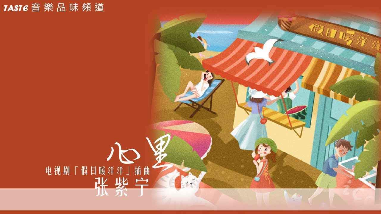 张紫宁《心里》电视剧「假日暖洋洋」插曲【高音质 动态歌词Lyrics】