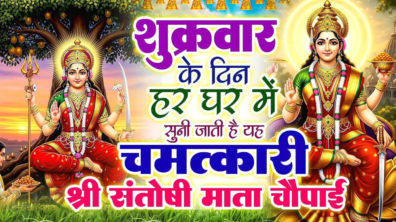 शुक्रवार के दिन हर घर में सुनी जाती हैं यह चमत्कारी संतोषी माता की चौपाई~Santoshi Maa Chaupai#Aarti
