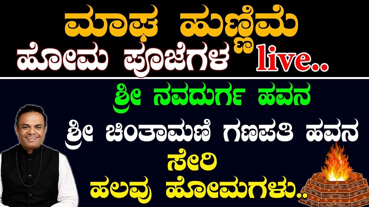 🔴 Acharya Shree Vittal bhat Live..  ಮಾಘ ಹುಣ್ಣಿಮೆ ಹೋಮ ಪೂಜೆಗಳ Live..!