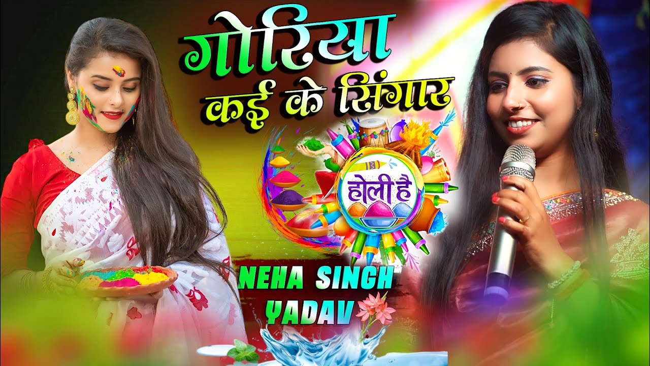 होली स्पेशल गोरिया करके सिंगार || नेहा सिंह यादव जोगीरा के साथ | Neha Singh Yadav Stage | Holi Song