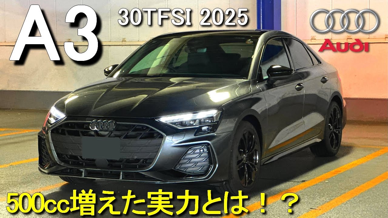 2025年モデル A3 Audiに乗ってみた！