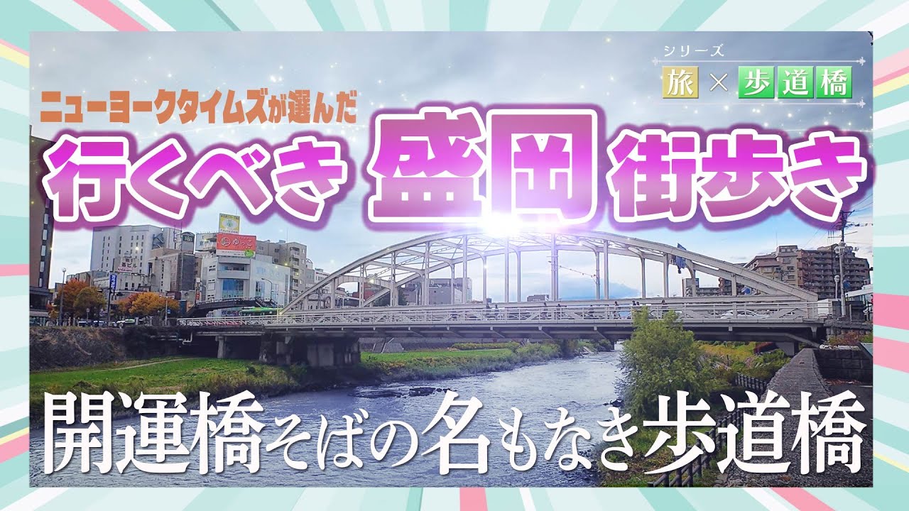 【旅】×【歩道橋】岩手県盛岡市 ニューヨークタイムズも認めた！盛岡の街歩き　開運橋そばの「名もなき歩道橋」に迫る！