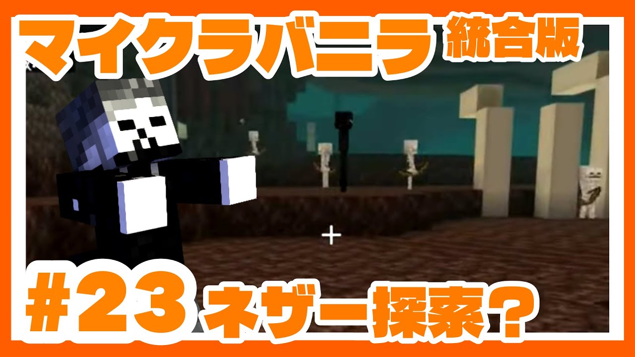 【マイクラ】ついにネザー探索！と思ったらまさかの行き詰まり！？　#23