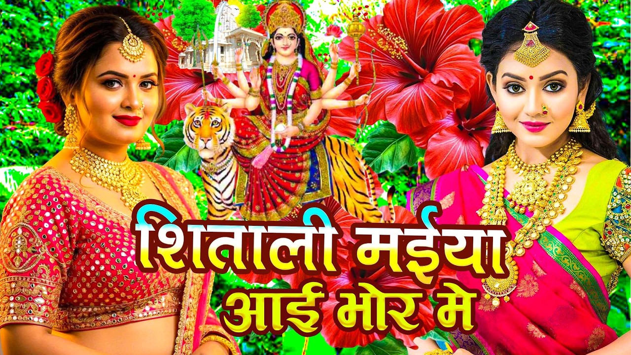 🌹🌹पारम्परिक सुबह का स्पॆशल गीत | Bhojpuri Devi Geet 2025 | Navratri Bhakti Song | Devi Geet Pachra