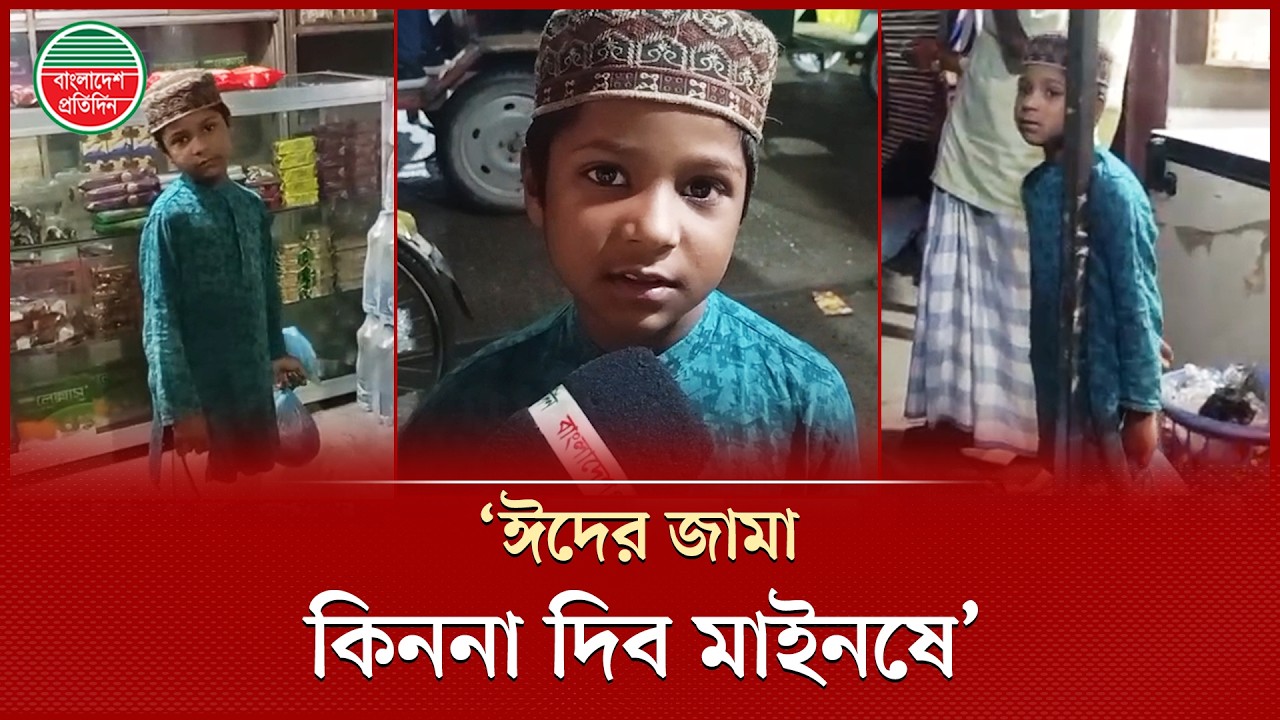 বাবার ওষুধের টাকা জোগাতে মানুষের দ্বারে দ্বারে ছোট্ট শিশু, ঈদের জামা ভাগ্যে জুটবে | Eid Dress