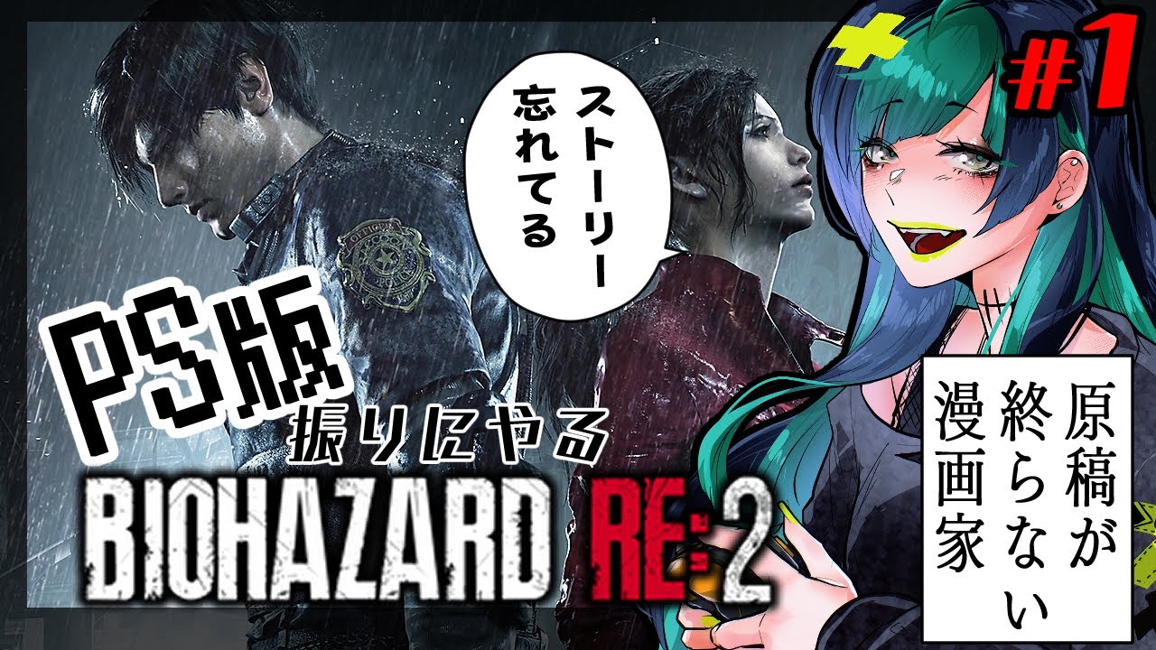 【#biohazardre2  】PS版振りのバイオ２　#1【#初心者 】