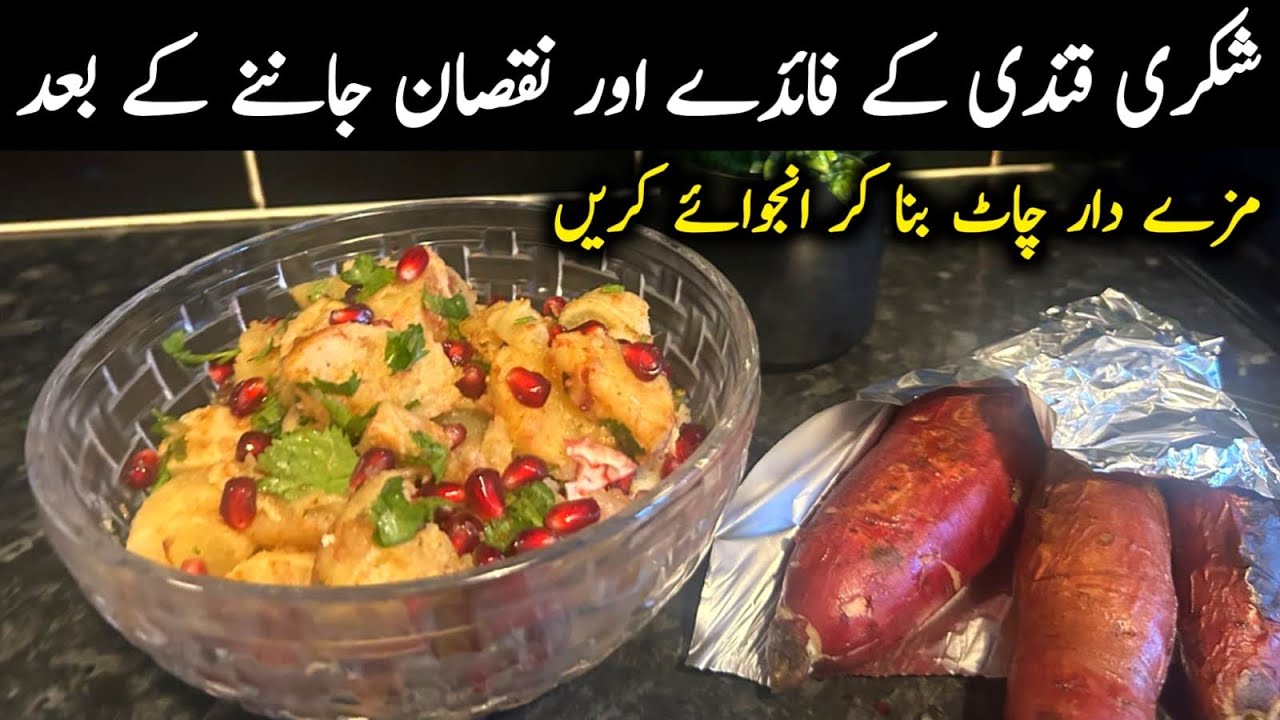 Two ways to cook Sweet potatoes / how to make chaat with sweet potatoes for maximum benefit