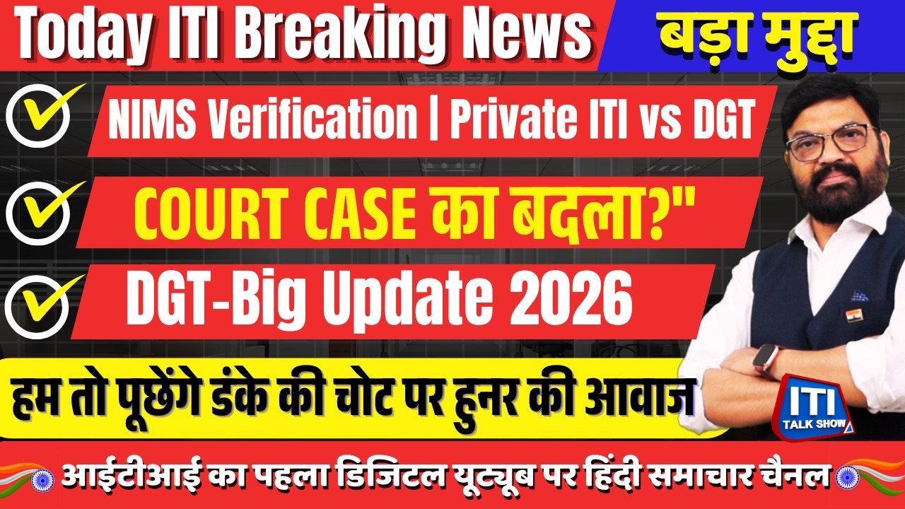NIMS Instructor Registration Verification पर Private ITI का कोर्ट केस | क्या DGT ने लिया बदला