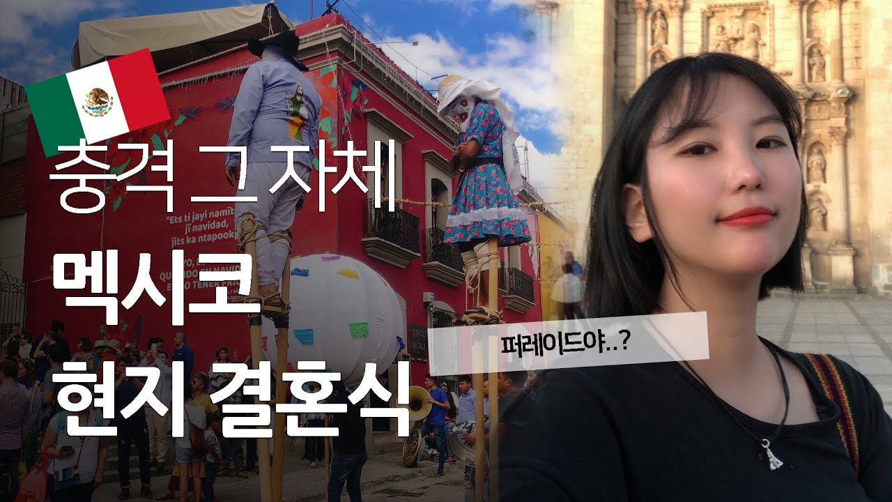 한국의 전주 뺨친다는 멕시코 와하카?! 현지 결혼식 보고 느낌 이건 퍼레이드잖아