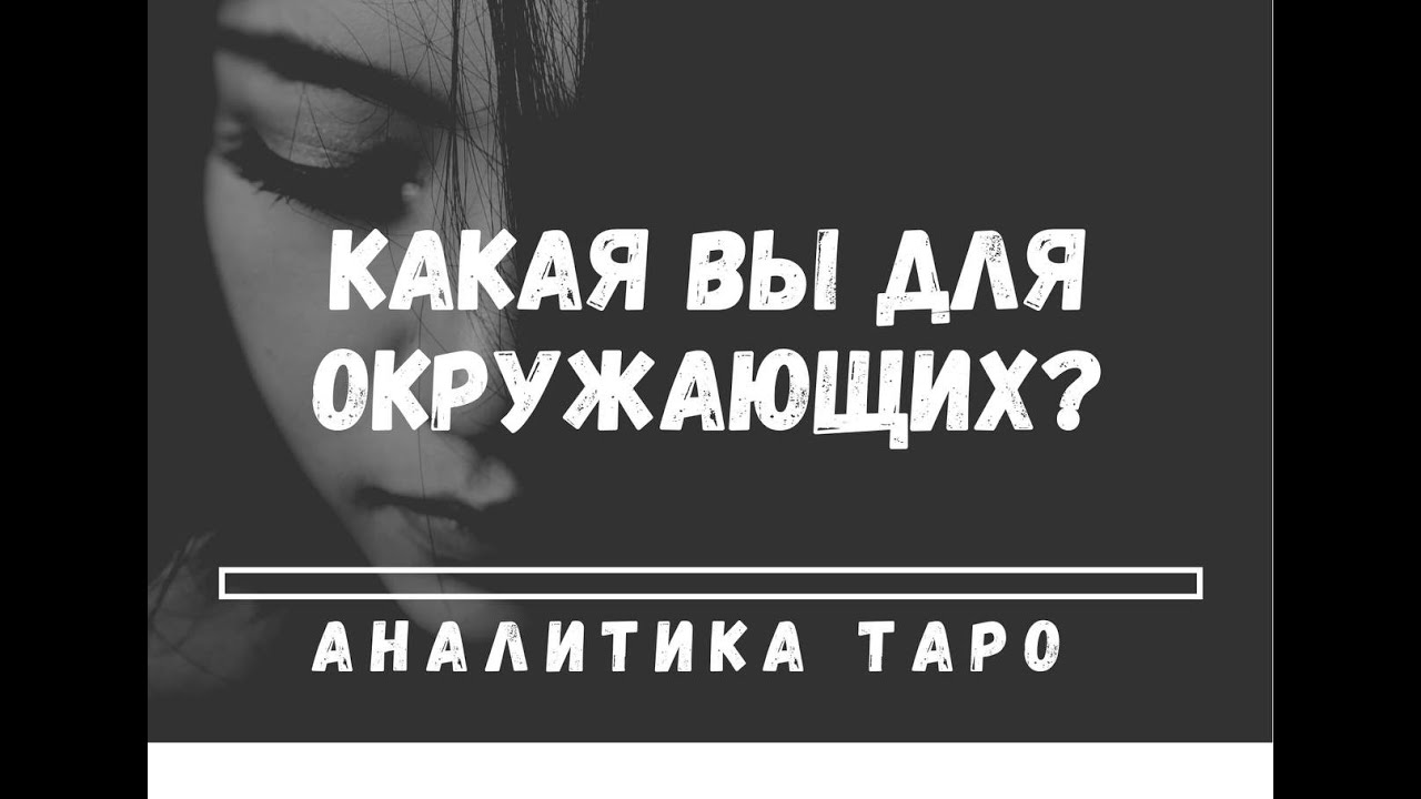 🦹‍♀️КАКАЯ ВЫ ДЛЯ ОКРУЖАЮЩИХ? КАКИМИ ГЛАЗАМИ НА ВАС СМОТРЯТ МУЖЧИНЫ? Таро