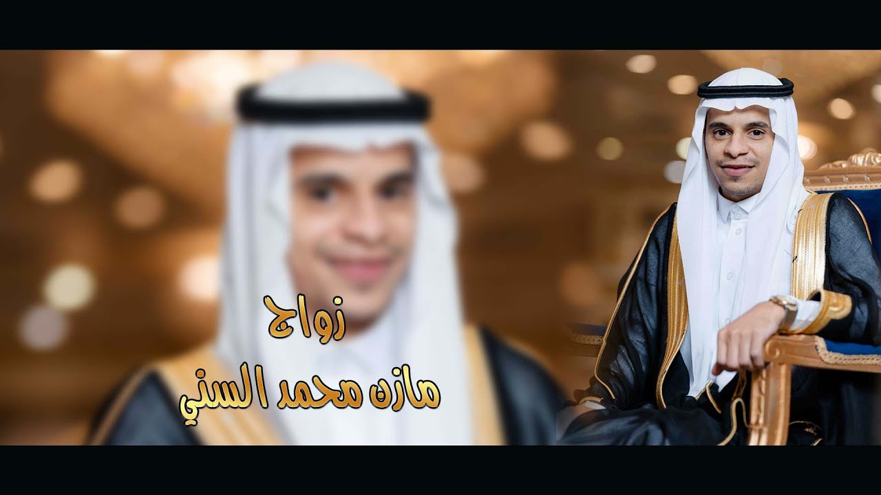 زواج مازن محمد السني