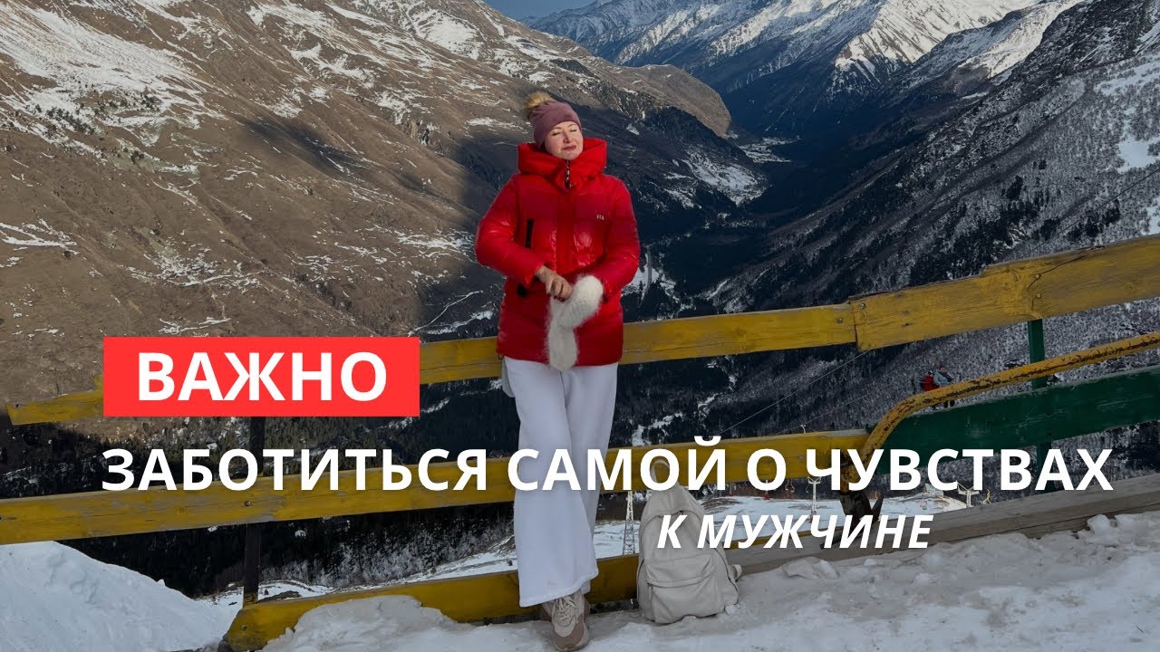 Важно заботиться самой о своих чувствах к мужчине!