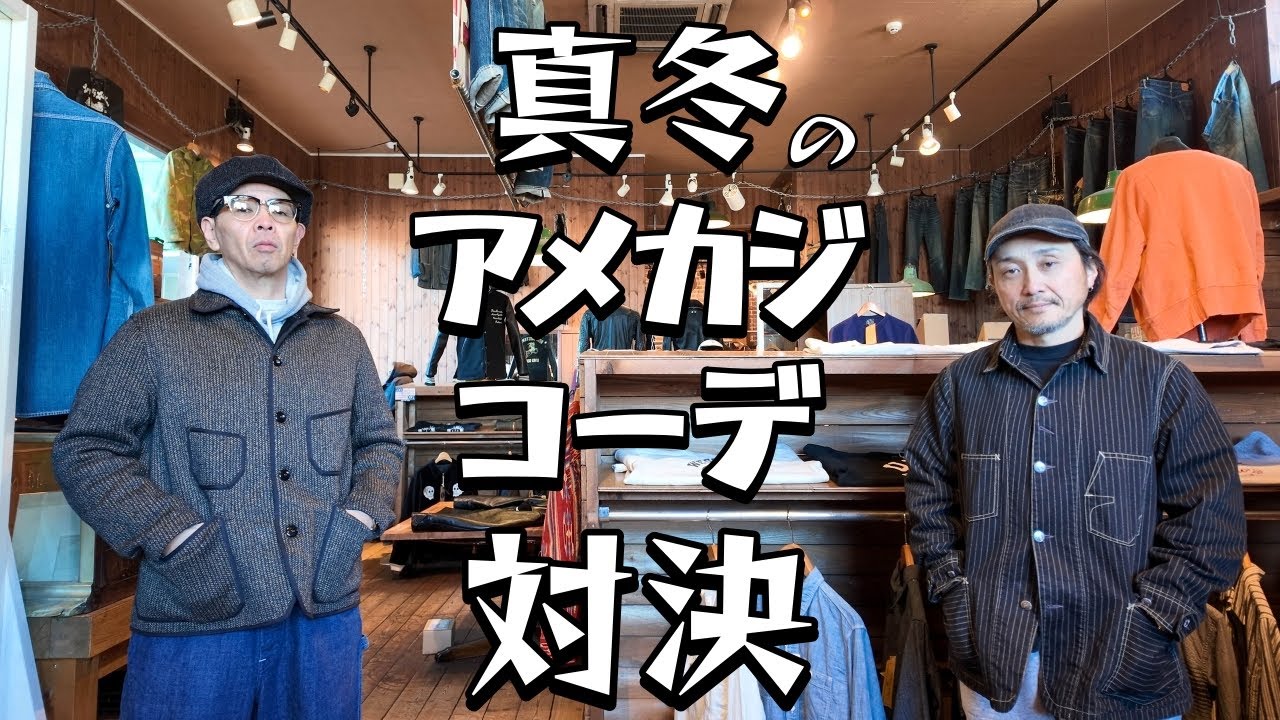 真冬のアメカジコーデ対決！寒い冬を熱いアメカジで乗り切ろう！！