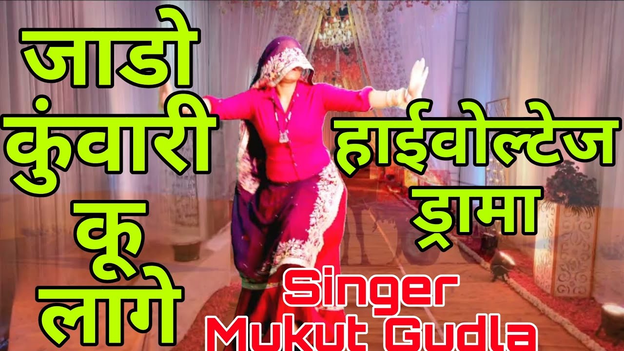New हाईवोल्टेज मीणावाटी पद गीत ।। जाडो कुंवारी कू लागे जयपुर कमरा प ।। Singer Mukut Gudla 