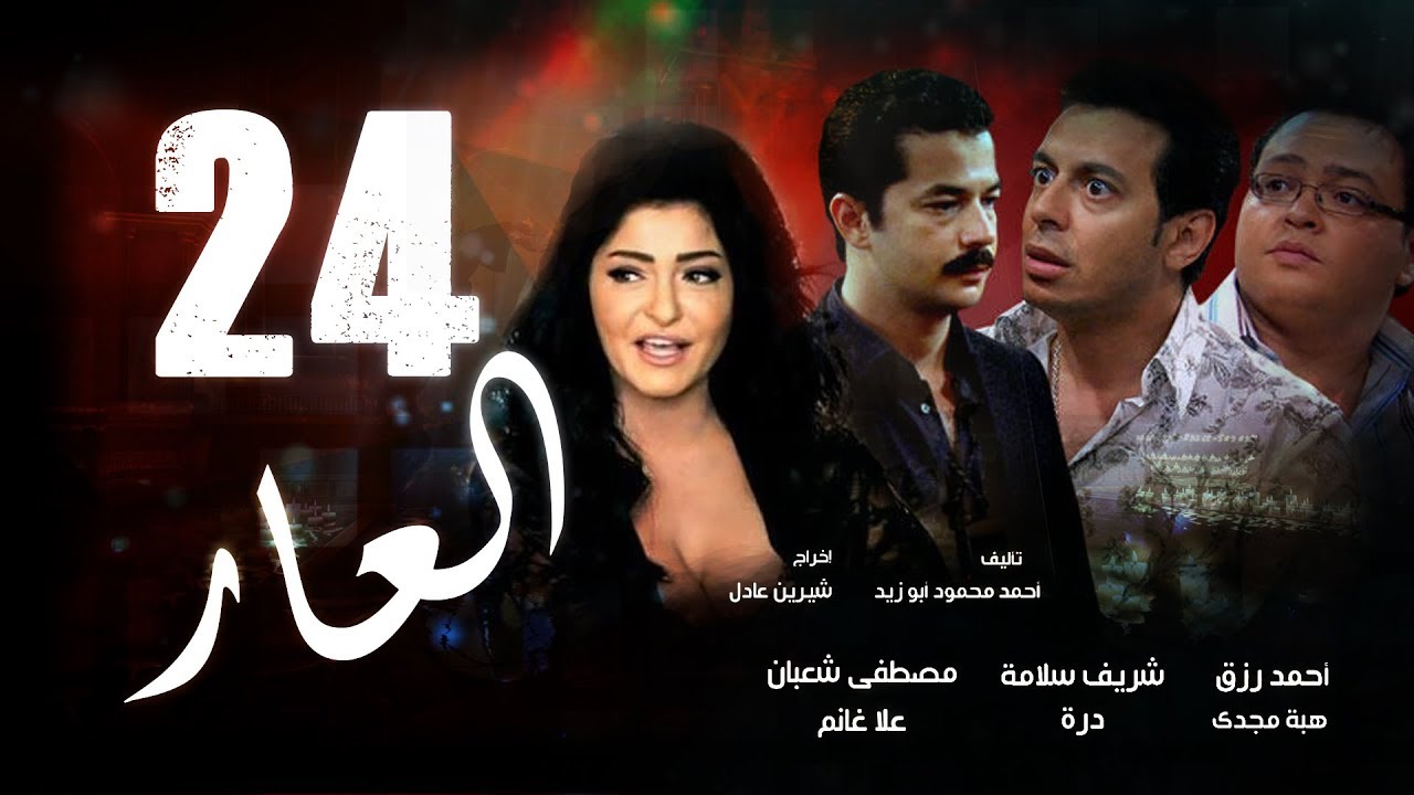 Episode 24 - El 3ar Series | الحلقة الرابعة و العشرون - مسلسل العار