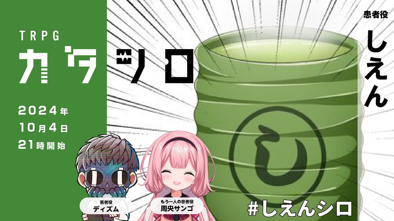TRPG『カタシロ』PL：しえん