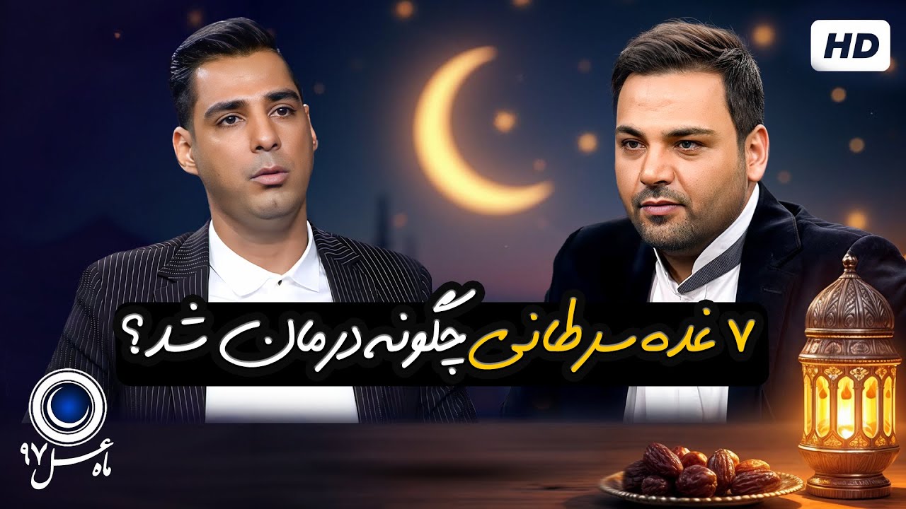 در آستانه مرگ با سرطان از دکترم خواستگاری کردم | ماه عسل احسان علیخانی با کیفیت عالی 1080
