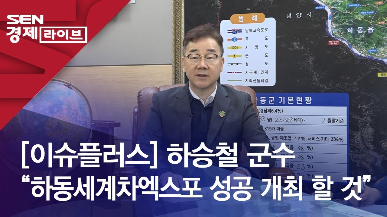 [이슈플러스] 하승철 군수 &ldquo;하동세계차엑스포 성공 개최 할 것&rdquo;